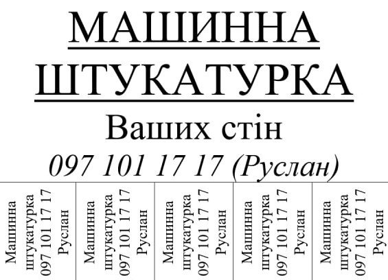 Машинна штукатурка стін Белая Церковь - изображение 4