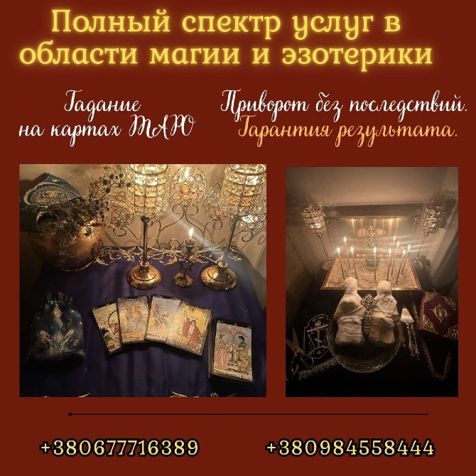 Гадание в Киеве. Снятие порчи. Любовная магия. Київ - зображення 4