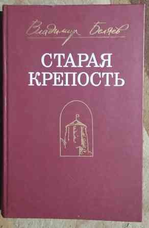 Владимир Беляев Старая крепость Днепр
