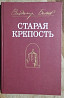 Владимир Беляев Старая крепость Дніпро