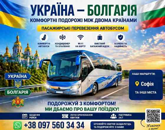 Квиток на автобус Україна Болгарія Київ