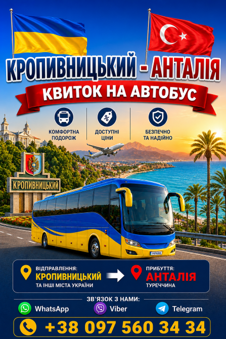 Кропивницький Анталія Автобус Київ - зображення 1