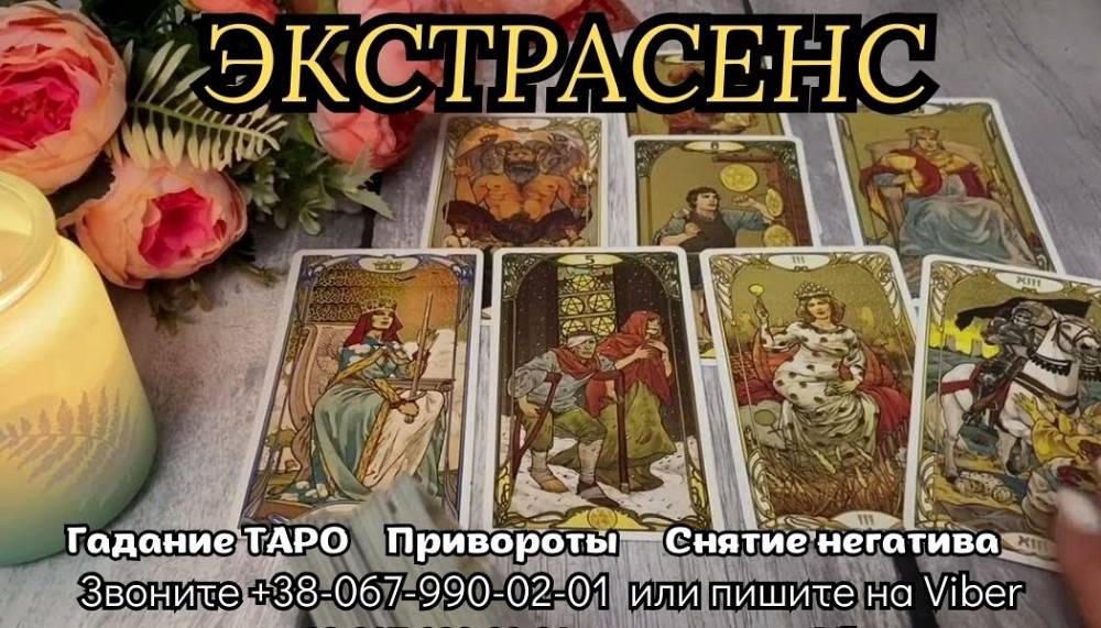 Приворот на расстоянии. Снятие порчи. Гадание на будущее. Ужгород - зображення 1