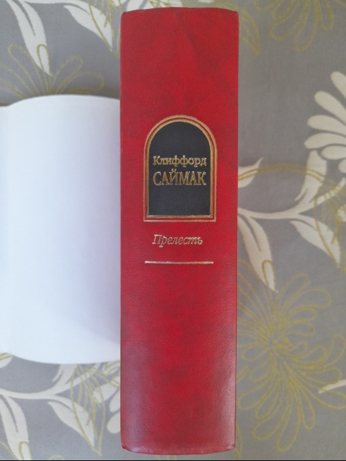 Клиффорд Саймак Прелесть шедевры фантастики Запоріжжя - зображення 6