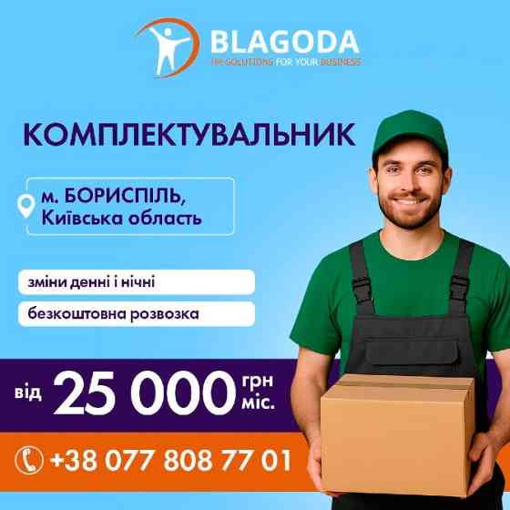 К О М П Л Е К Т У В А Л Ь Н И К м. Бориспіль Борисполь