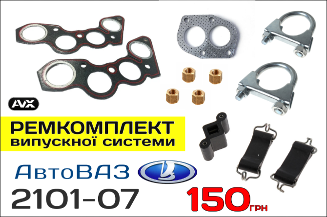 Ремкомплект глушника ВАЗ 2101-07 Вінниця - зображення 1