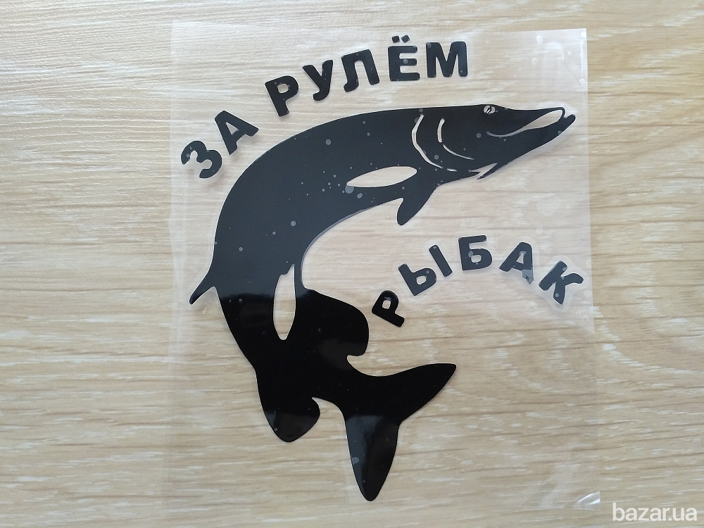 Наклейка на авто За рулем рыбак Черная Бориспіль - зображення 1