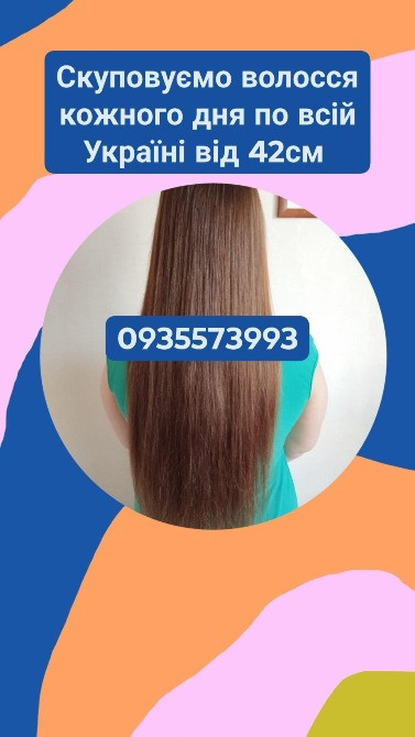 Продать волосся дорого по всій Україні від 42см -0935573993 Київ - зображення 1