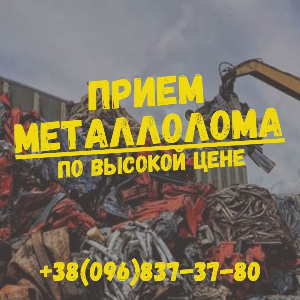 Прием металла. Вывоз лома. Куплю черный лом. Сдать металлолом. Днепр - изображение 1