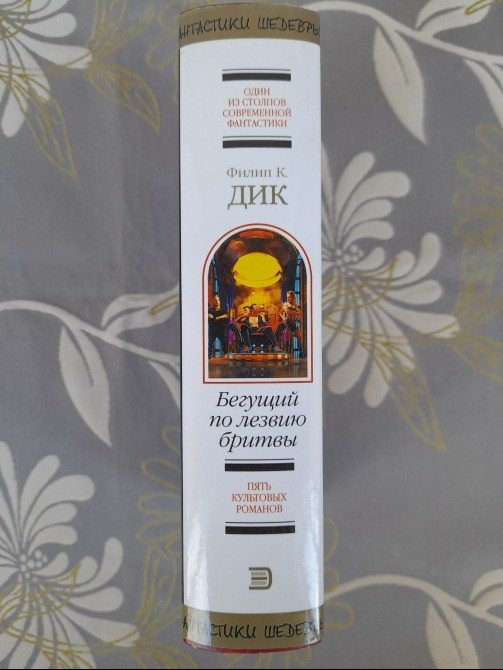 Филип К. Дик Бегущий по лезвию бритвы Шедевры фантастики Запорожье - изображение 4
