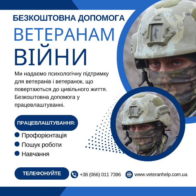 Безкоштовна допомога у працевлаштуванні ветеранів війни Запоріжжя - зображення 2