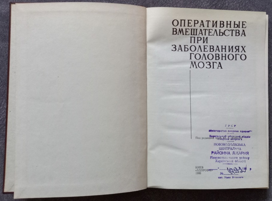 Оперативные вмешательства при заболеваниях головного мозга под редакцией Ю.А. Зозули Харьков - изображение 3