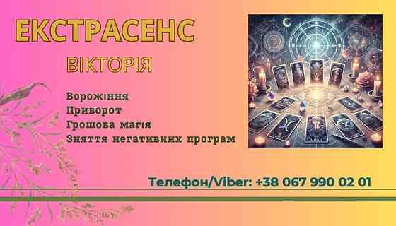 Ясновидиця в Тернополі. Приворот. Зняття негативних програм. Київ