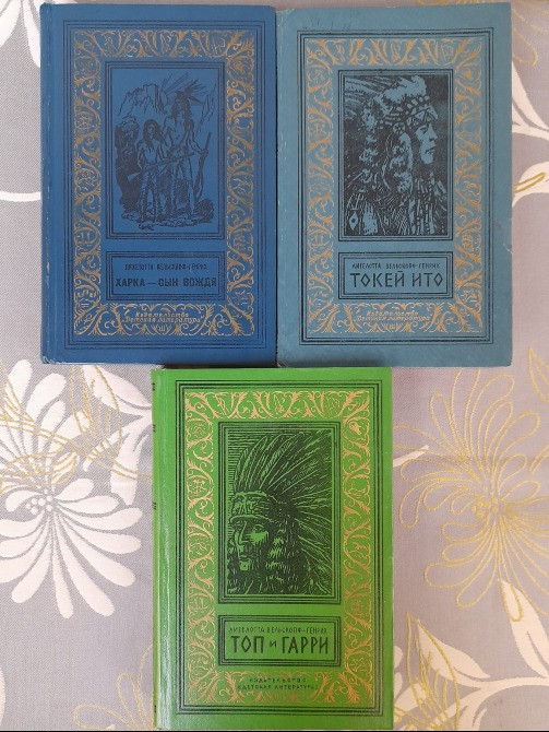 Лизелотта Вельскопф-Генрих Сыновья Большой Медведицы бпнф библиотека приключений Запоріжжя - зображення 1