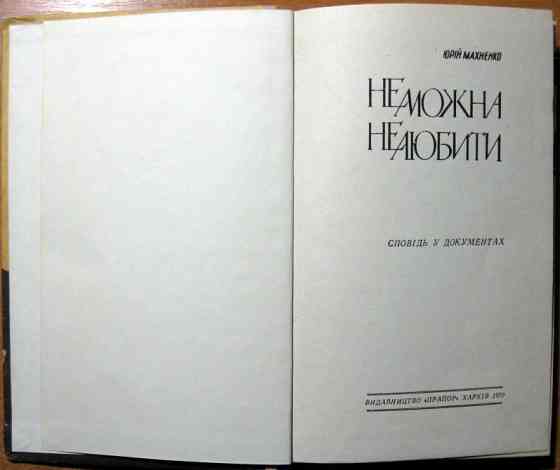 Не можна не любити. (Сповідь у документах). Юрій Махненко Богодухів