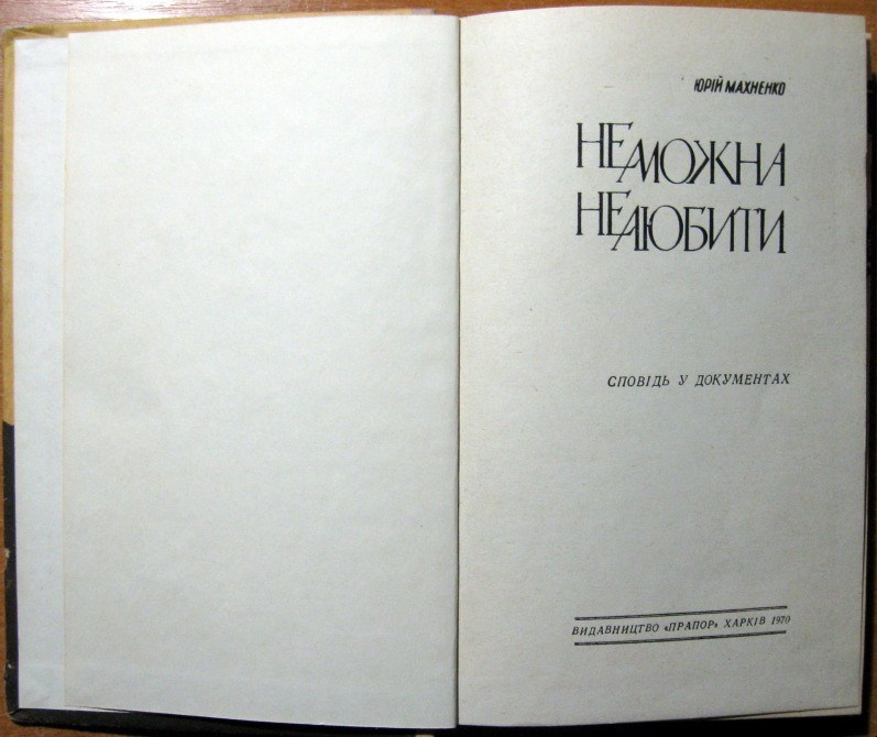 Не можна не любити. (Сповідь у документах). Юрій Махненко Богодухів - зображення 2