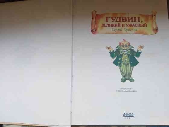 Сергей Сухинов Гудвин, Великий и Ужасный сказки Запорожье