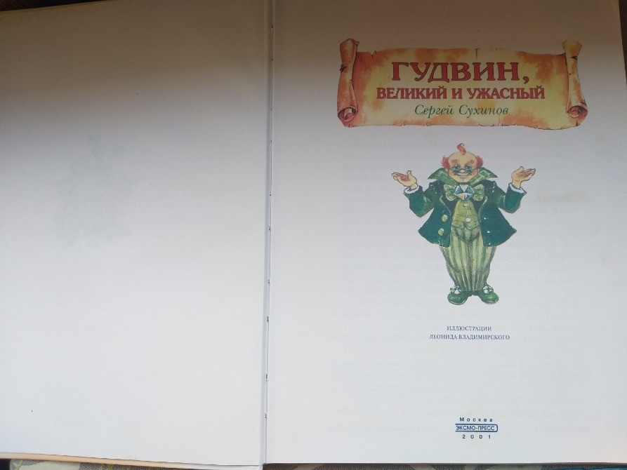 Сергей Сухинов Гудвин, Великий и Ужасный сказки Запорожье - изображение 2