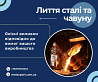 Лита футеровка преса Луцьк