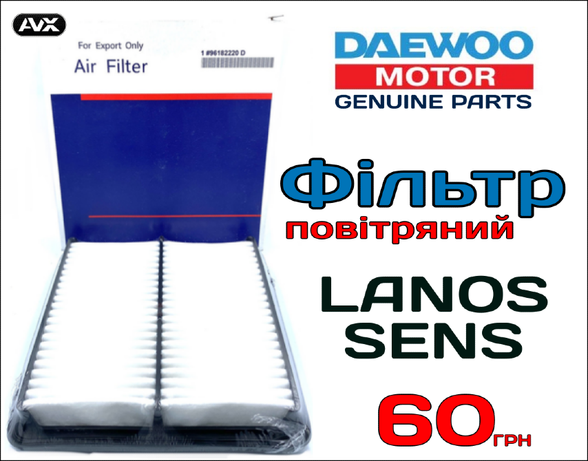 Фільтр повітряний Lanos, Sens Винница - изображение 1