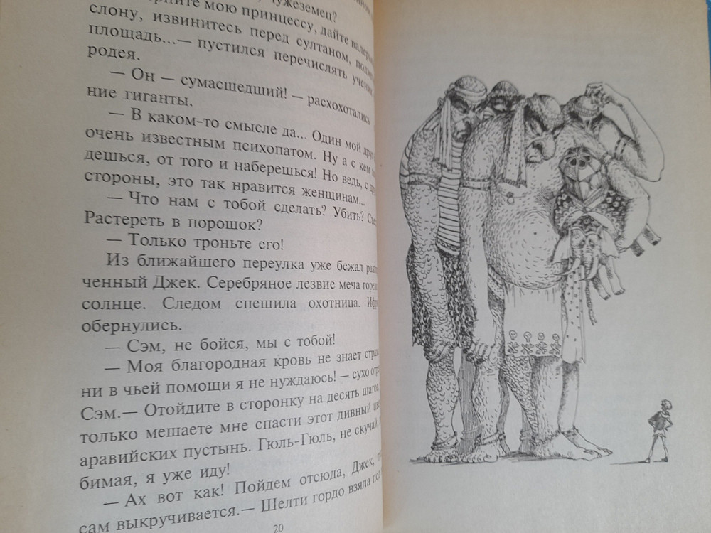 Андрей Белянин Джек на Востоке приключения замок чудес Запоріжжя - зображення 5
