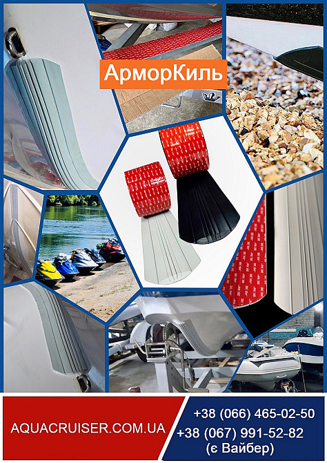 Акція -10% в Аква Крузер на міцний захист кіля RIB, пластикових човнів, катерів та гідроциклів Київ - зображення 1
