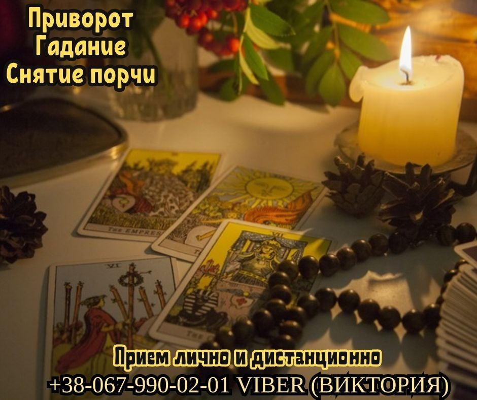 Обряд на богатство. Приворот пo фото. Снятие негатива. Гадание. Хмельницкий - изображение 1