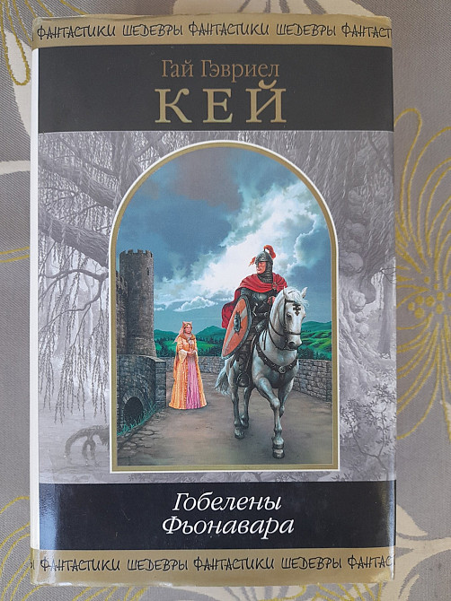 Гай Гэвриел Кей Гобелены Фьонавара Шедевры фантастики Запорожье - изображение 1