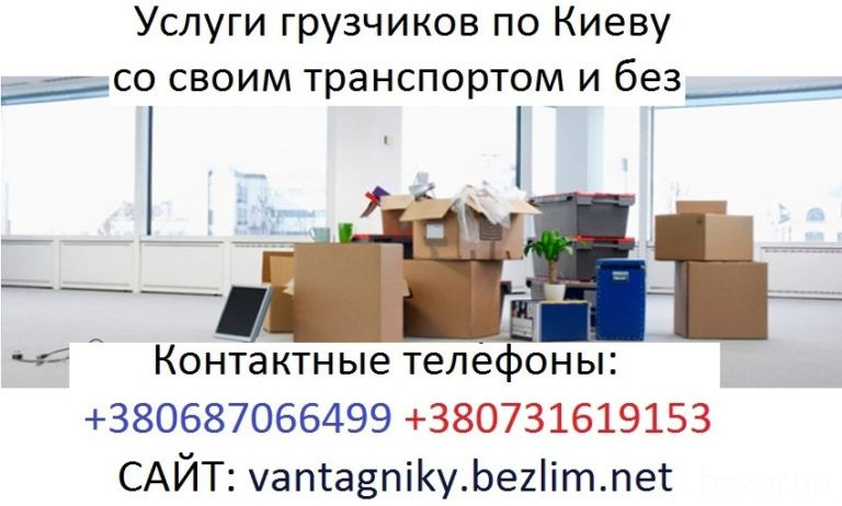 Услуги грузчиков Киев.Перевозка мебели Київ - зображення 1
