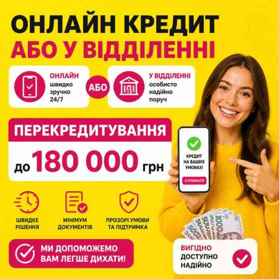 Втомилися платити кілька кредитів одночасно? Вихід є! Івано-Франківськ