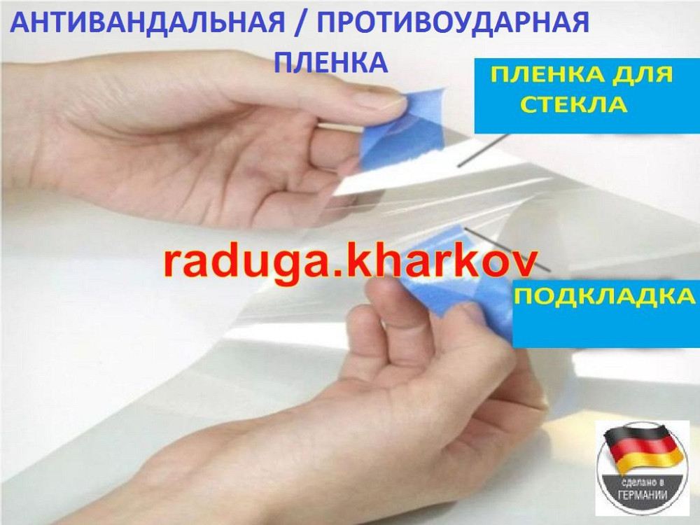 Бронированная антиосколочная пленка 1.50м ширина, 8 mil (Германия) Харків - зображення 6