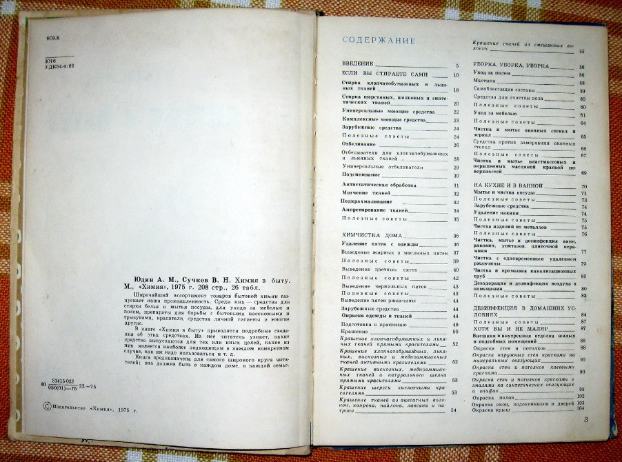 Химия в быту. А.М.Юдин, В.Н.Сучков Богодухів - зображення 4
