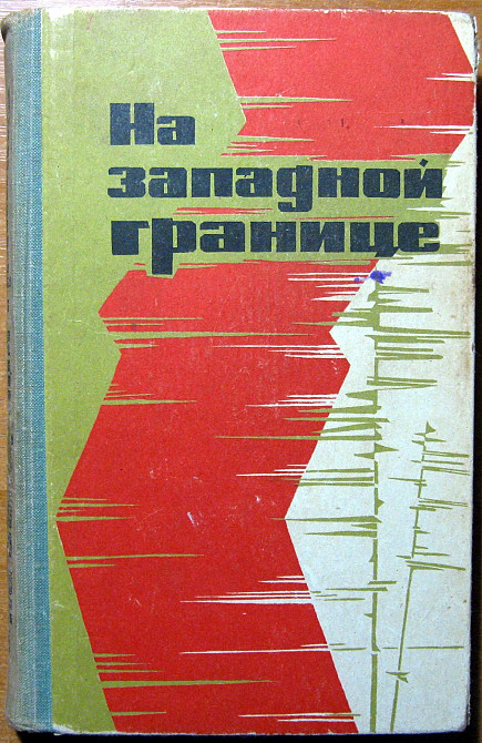 На западной границе. (Очерки) Богодухів - зображення 1