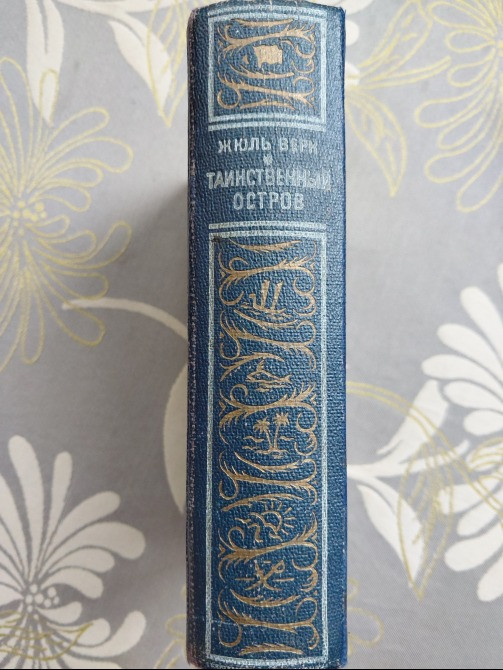 Жюль Верн Таинственный остров Детгиз, 1949 г БПНФ библиотека приключений фантастики Запоріжжя - зображення 12