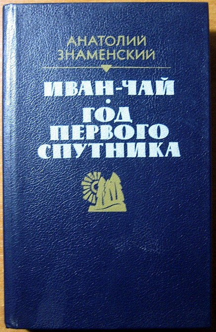 Иван-чай. Год первого спутника. (Романы). Анатолий Знаменский Богодухів - зображення 1