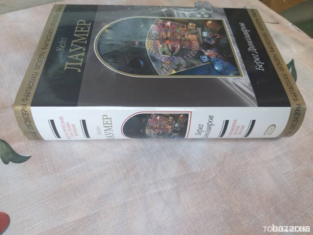 Кейт Лаумер Берег динозавров Шедевры фантастики Запорожье - изображение 4