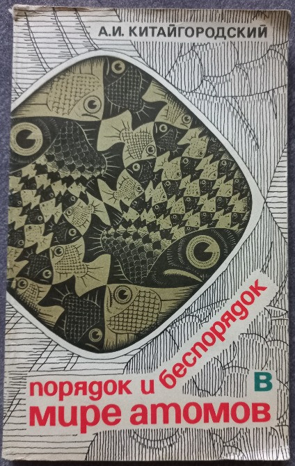 Порядок и беспорядок в мире атомов. А.И. Китайгородский Харьков - изображение 1