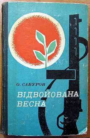 Відвойована весна. О.М. Сабуров Богодухів
