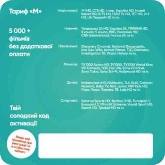 Sweet.TV Стартовий пакет Sweet TV тариф M на 1 місяць Харків