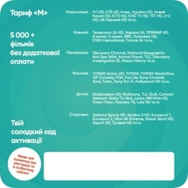 Sweet.TV Стартовий пакет Sweet TV тариф M на 1 місяць Харків - зображення 3