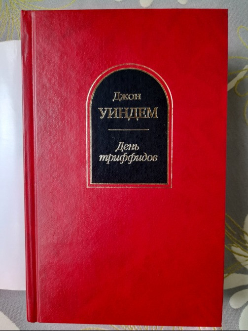Джон Уиндем День триффидов Шедевры фантастики Запорожье - изображение 5