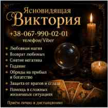 Ритуальная магия Одесса. Обряды на любовь. Гадание на будущее. Снятие негатива. Одеса