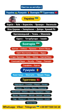 Квиток на автобус Україна, Румунія, Болгарія, Туреччина Киев