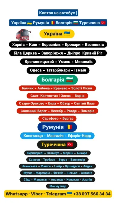 Квиток на автобус Україна, Румунія, Болгарія, Туреччина Киев - изображение 1