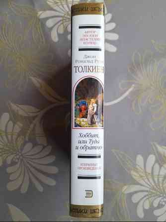 Дж. Р. Р. Толкиен Хоббит, или Туда и обратно Шедевры фантастики Запорожье
