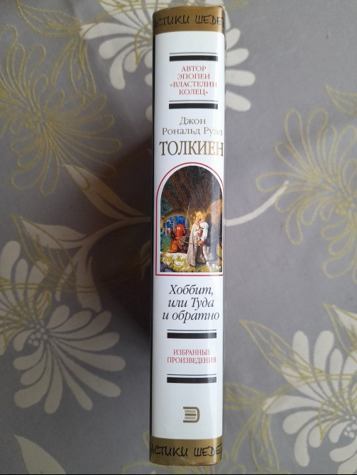 Дж. Р. Р. Толкиен Хоббит, или Туда и обратно Шедевры фантастики Запоріжжя - зображення 6