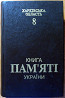 Книга пам'яті України. Харківська область. 8 том Богодухов