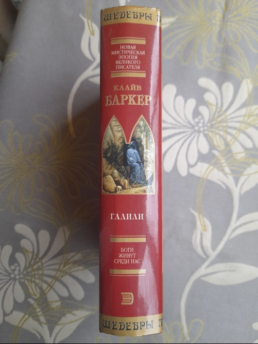 Клайв Баркер Галили Шедевры Мистики Ужасы Запорожье - изображение 8