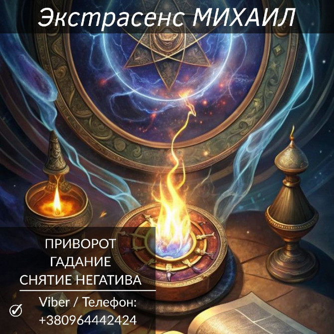 Помощь экстрасенса Полтава. Гадание, приворот, снятие негатива. Полтава - изображение 1