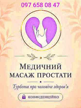 Масаж простати Лікувальний Релакс для чоловіків Київ